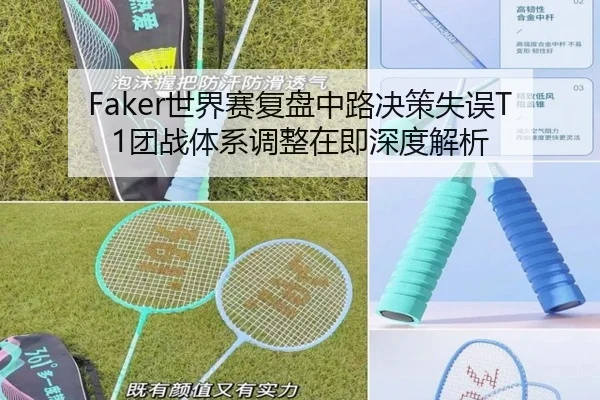 Faker世界赛复盘中路决策失误T1团战体系调整在即深度解析 - LDSPORTS
